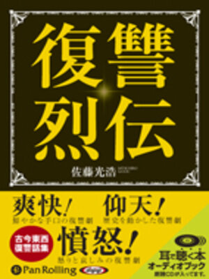 cover image of 復讐烈伝